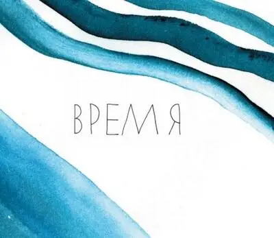 Время это второй аргумент против предназначения Я НАЙДУ ВРЕМЯ КОГДА В - фото 64