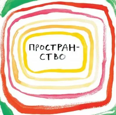 НО У МЕНЯ НЕТ ПРОСТРАНСТВА ДЛЯ ХОЧУ Пространство третий камень - фото 65