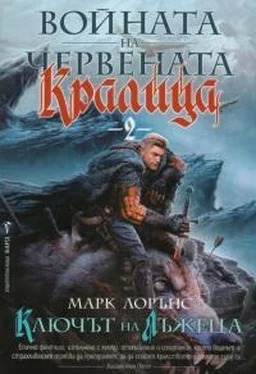 Марк Лоуренс Ключът на Лъжеца обложка книги