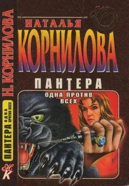 Наталья Корнилова Одна против всех обложка книги