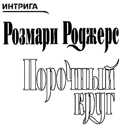 Розмари Роджерс ПОРОЧНЫЙ КРУГ Глава 1 Ив Мейсон сидела на огромной кровати в - фото 1