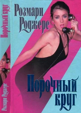 Розмари Роджерс Порочный круг обложка книги