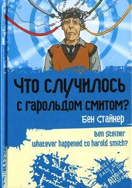 Бен Стайнер Что случилось с Гарольдом Смитом? обложка книги