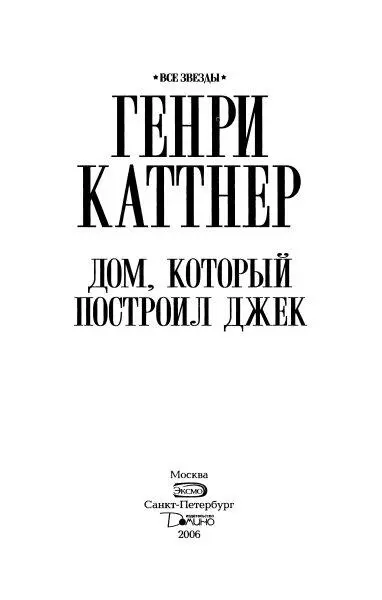 Генри Каттнер Незаслуженно забытый великий мастер 1 Это предисловие Рэй - фото 1