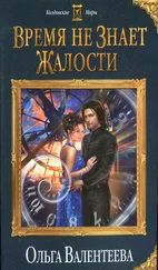 Ольга Валентеева - Время не знает жалости