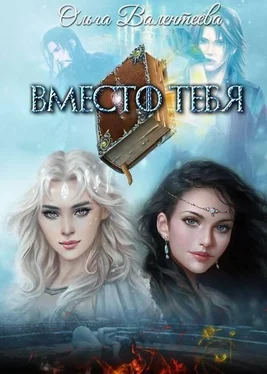 Ольга Валентеева Вместо тебя обложка книги