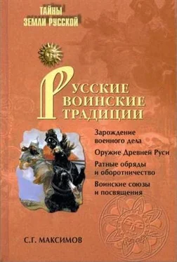 Сергей Максимов Русские воинские традиции обложка книги