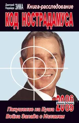 Надежда Зима - Код Нострадамуса - книга-расследование