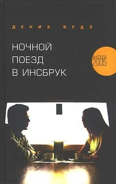 Дениз Вудз Ночной поезд в Инсбрук обложка книги