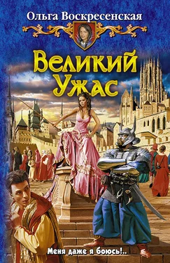 Ольга Воскресенская Великий Ужас обложка книги