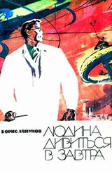 Борис Ляпунов - Людина дивиться в завтра