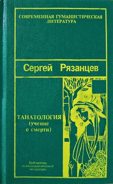 Сергей Рязанцев Танатология — наука о смерти обложка книги