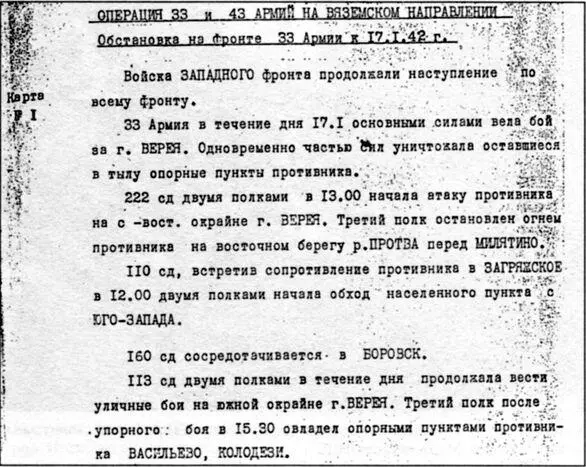 Доклад об операции 33й и 43й армий Западного фронта в январе апреле 1942 - фото 11