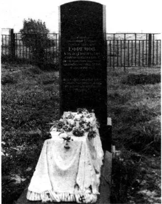 Могила МГЕфремова после переноса на Екатерининское кладбище Вязьмы 1952 г - фото 25