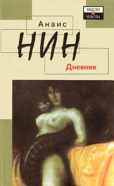 Анаис Нин Дневник 1931-1934 гг. Рассказы обложка книги