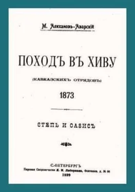 Максут Алиханов-Аварский Поход в Хиву (кавказских отрядов). 1873. Степь и оазис. обложка книги