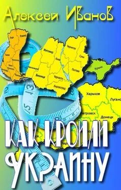 Алексей Иванов Как кроили Украину обложка книги