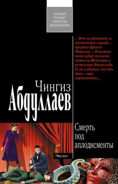 Чингиз Абдуллаев Смерть под аплодисменты обложка книги