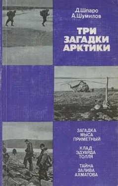 Александр Шумилов Три загадки Арктики обложка книги