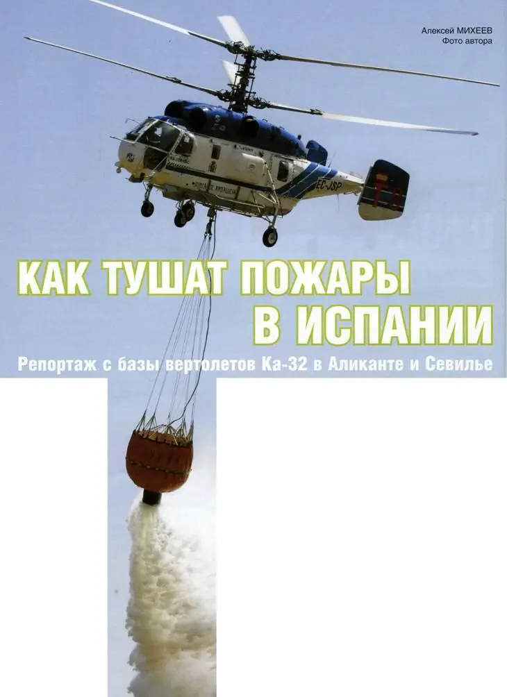 Как тушат пожары в Испании репортаж с базы вертолетов Ка32 в Аликанте и - фото 8