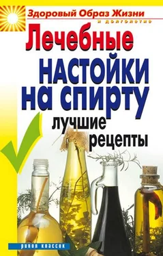 Юлия Маскаева Лечебные настойки на спирту. Лучшие рецепты обложка книги