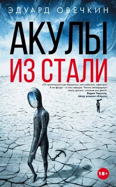 Эдуард Овечкин Акулы из стали обложка книги