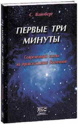 Стивен Вайнберг ПЕРВЫЕ ТРИ МИНУТЫ Современный взгляд на происхождение - фото 1