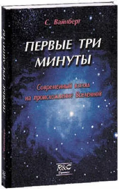 Стивен Вайнберг Первые три минуты обложка книги