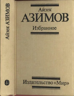 Айзек Азимов Избранное обложка книги