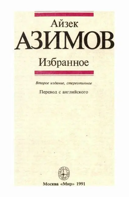 От издательства Айзек Азимов всемирно известный американский - фото 2