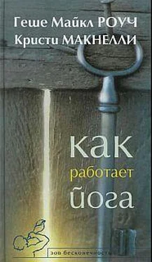 Геше Роуч Как работает йога. Исцеление и самоисцеление с помощью йога-сутры обложка книги