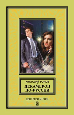 Анатолий Ромов Декамерон по-русски обложка книги