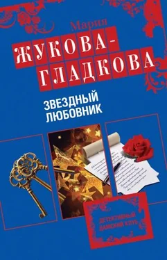 Мария Жукова-Гладкова Звездный любовник обложка книги