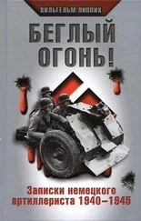 Вильгельм Липпих - Беглый огонь! Записки немецкого артиллериста 1940-1945