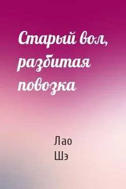 Лао Шэ Старый вол, разбитая повозка обложка книги