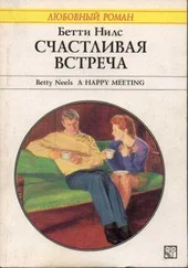 Бетти Нилс - Счастливая встреча