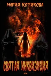 Мария Котикова - Святая Инквизиция