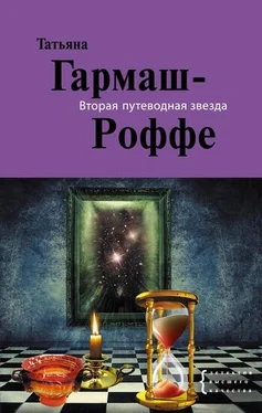 Татьяна Гармаш-Роффе Вторая путеводная звезда обложка книги