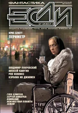 Кэролин Ив ДЖИЛМЕН Array Журнал «Если» 2007 № 02 обложка книги