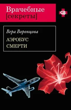 Вера Воронцова Аэробус смерти обложка книги