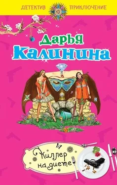 Дарья Калинина Киллер на диете обложка книги