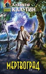 Алексей Калугин - Мертвоград