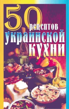 Г. Рзаева 50 рецептов украинской кухни обложка книги