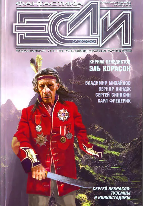 Журнал Если 2006 06 ПРОЗА Владимир Михайлов Повесть о лазурной - фото 1