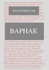 Алексей Притуляк - Варнак