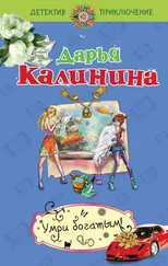 Дарья Калинина - Умри богатым!