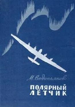 Михаил Водопьянов Полярный летчик обложка книги