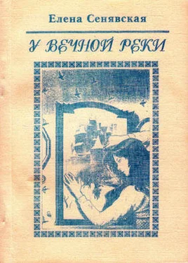 Елена Сенявская У Вечной реки. Лирическая фантастика обложка книги