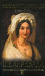 Энтони О'Нил - Шехерезада