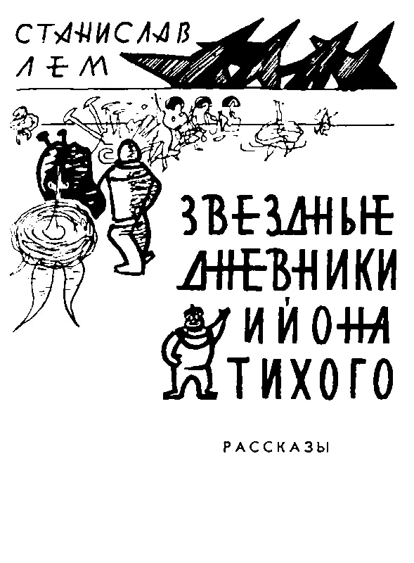 ПРЕДИСЛОВИЕ Описане доблестей Ийона Тихого имя которого известно в обоих - фото 2